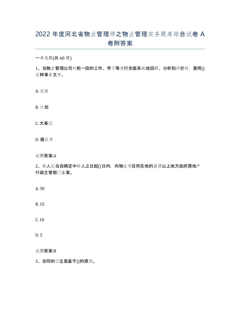 2022年度河北省物业管理师之物业管理实务题库综合试卷A卷附答案