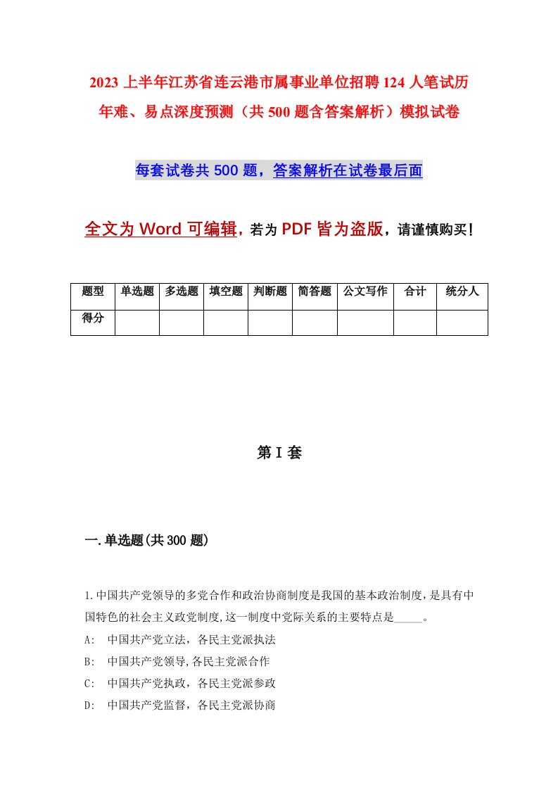 2023上半年江苏省连云港市属事业单位招聘124人笔试历年难易点深度预测共500题含答案解析模拟试卷