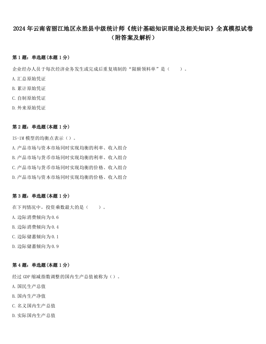 2024年云南省丽江地区永胜县中级统计师《统计基础知识理论及相关知识》全真模拟试卷（附答案及解析）