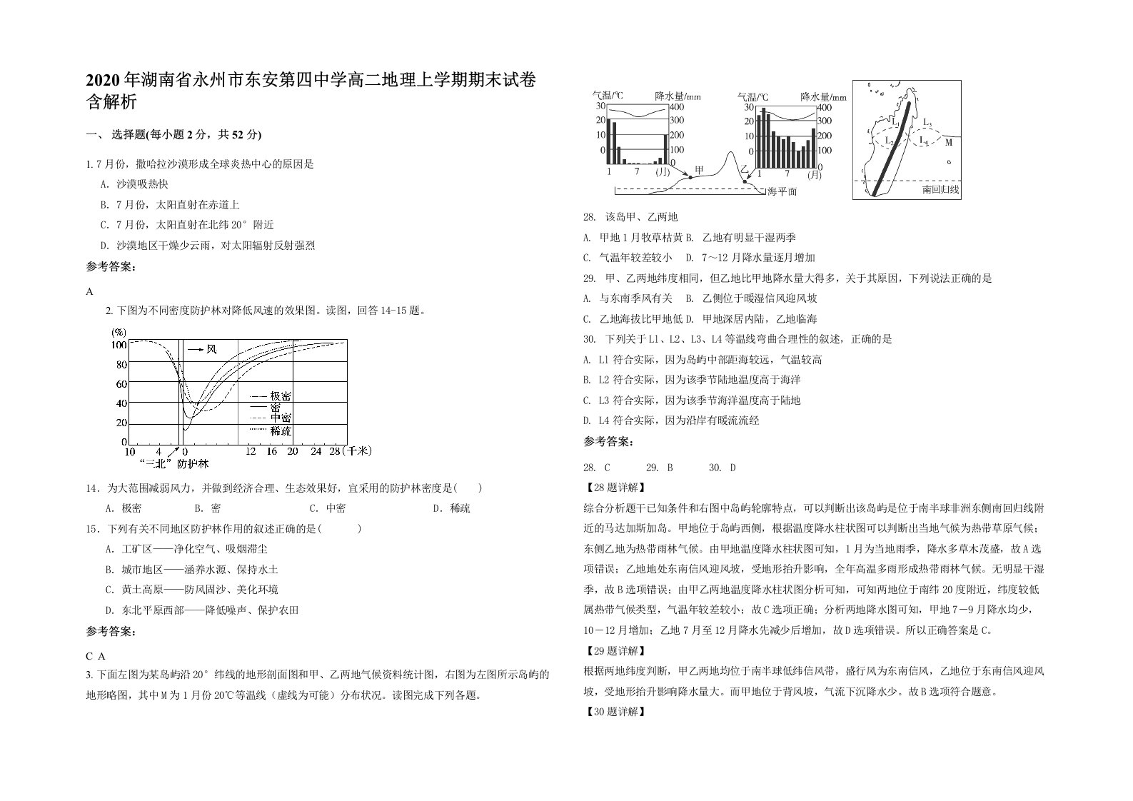 2020年湖南省永州市东安第四中学高二地理上学期期末试卷含解析