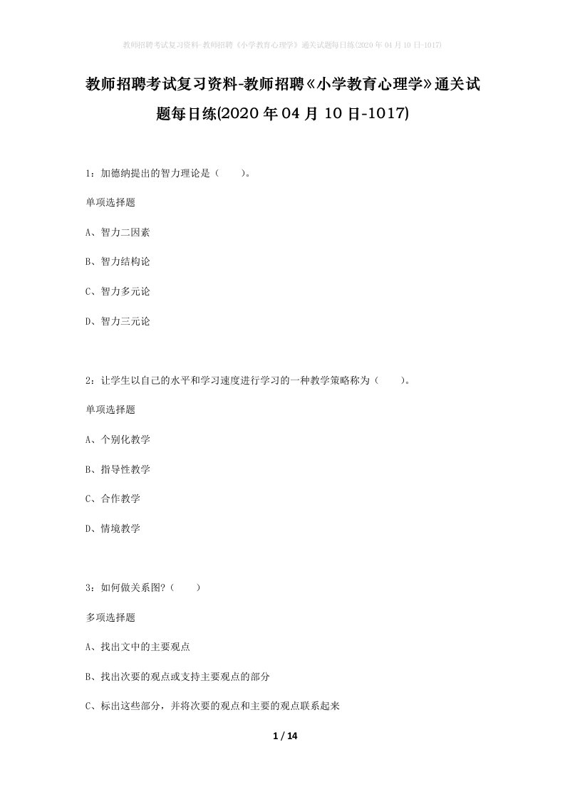 教师招聘考试复习资料-教师招聘小学教育心理学通关试题每日练2020年04月10日-1017