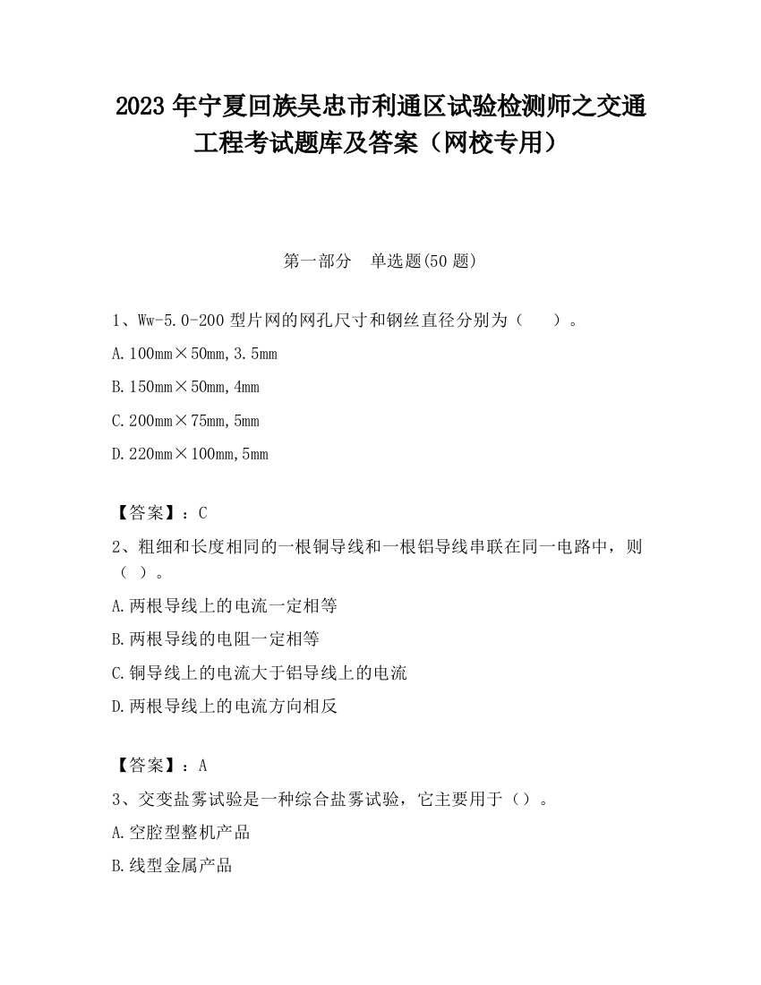 2023年宁夏回族吴忠市利通区试验检测师之交通工程考试题库及答案（网校专用）