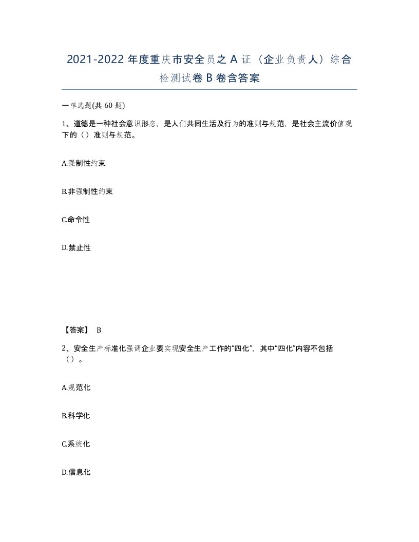 2021-2022年度重庆市安全员之A证企业负责人综合检测试卷B卷含答案