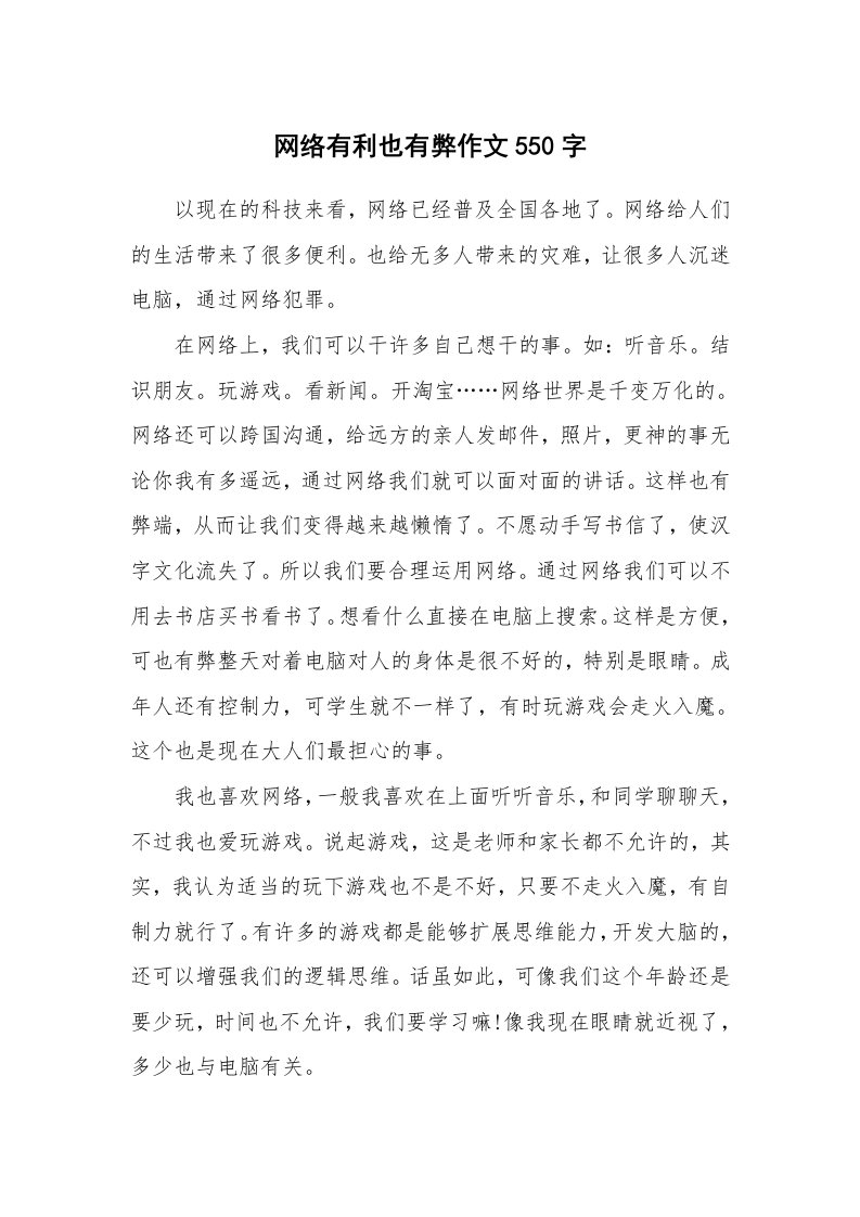 网络有利也有弊作文550字