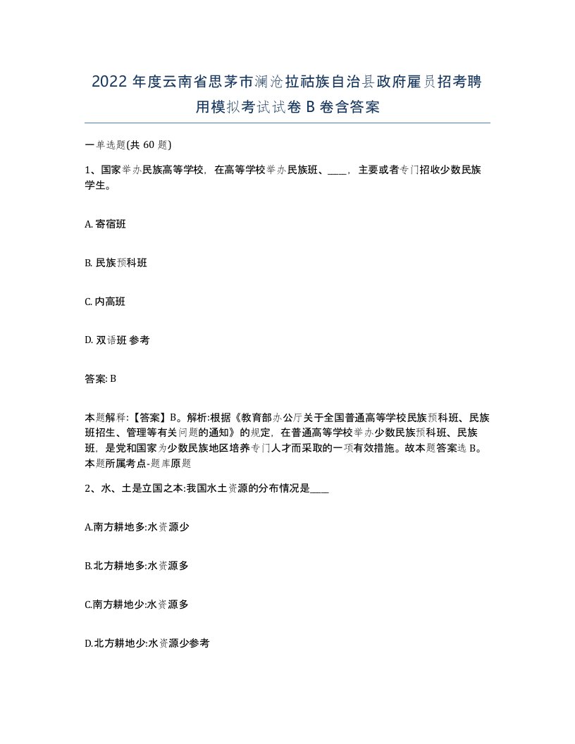 2022年度云南省思茅市澜沧拉祜族自治县政府雇员招考聘用模拟考试试卷B卷含答案