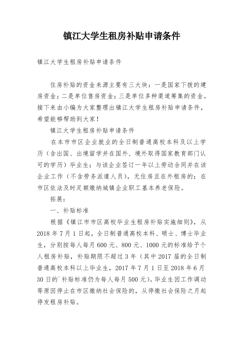 镇江大学生租房补贴申请条件