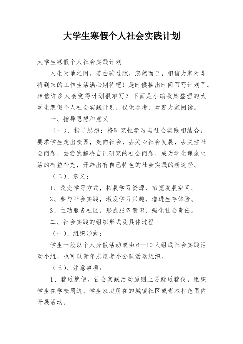 大学生寒假个人社会实践计划