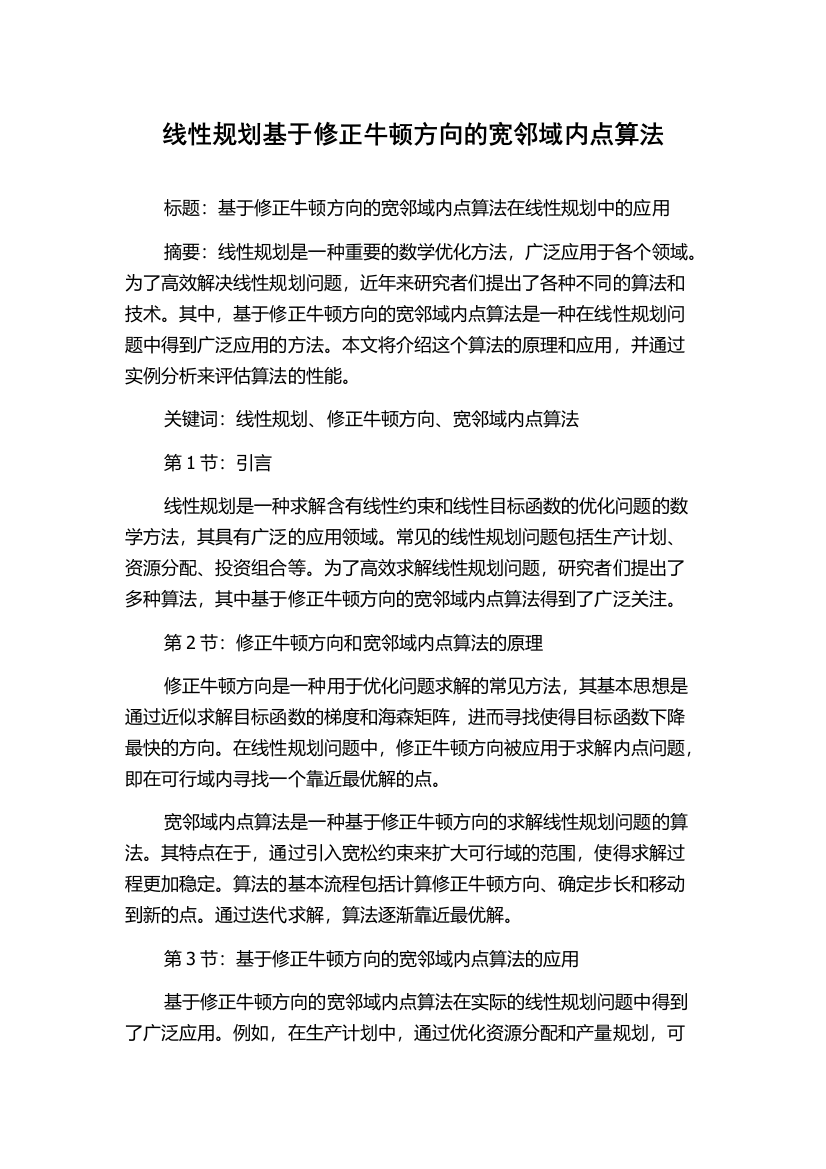 线性规划基于修正牛顿方向的宽邻域内点算法