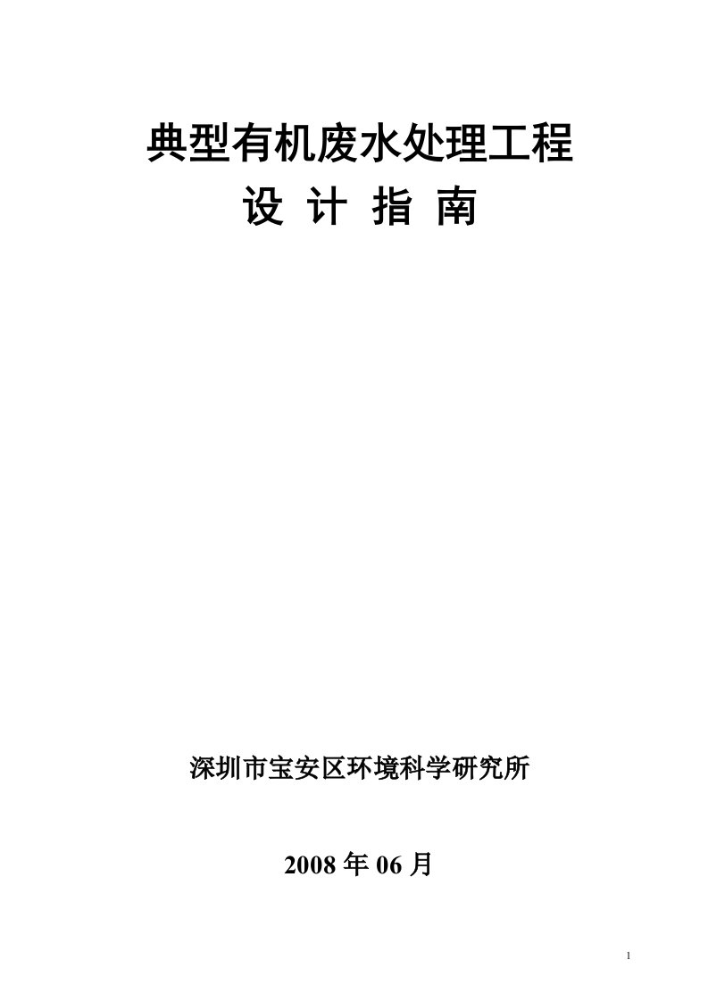 第六章常见的几有机类污染物废水处理技术