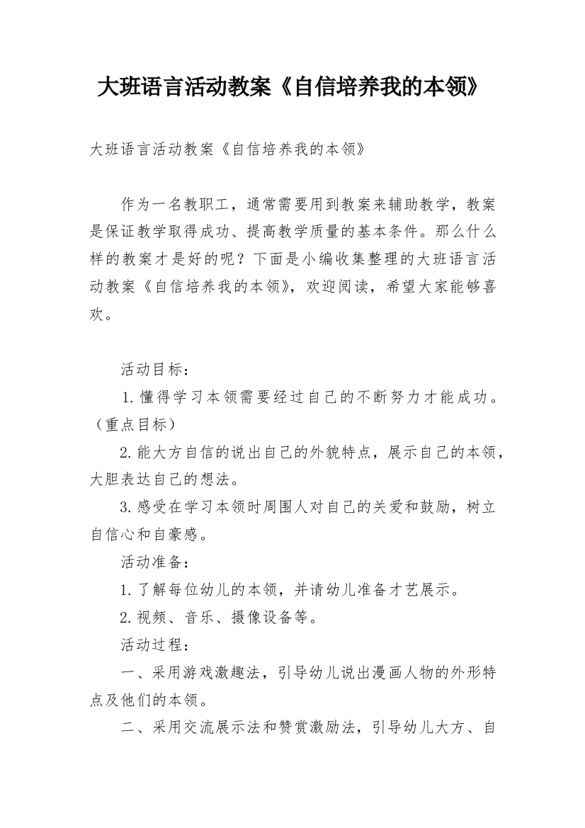 大班语言活动教案《自信培养我的本领》