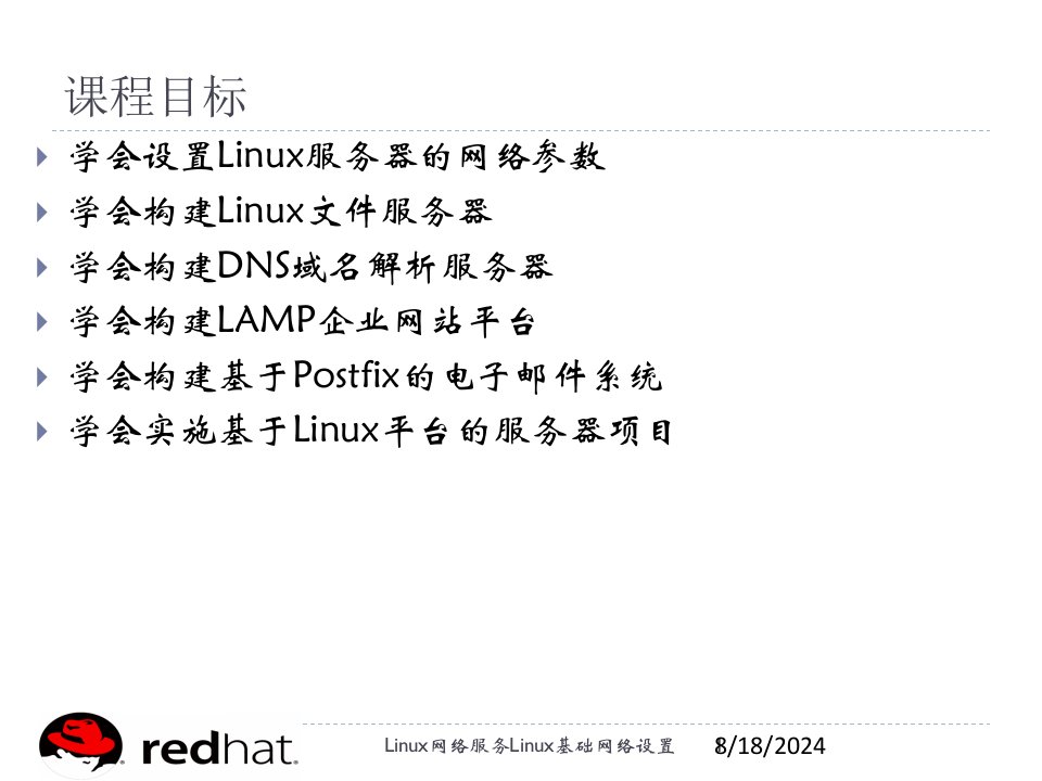 Linux网络服务Linux基础网络设置专题课件