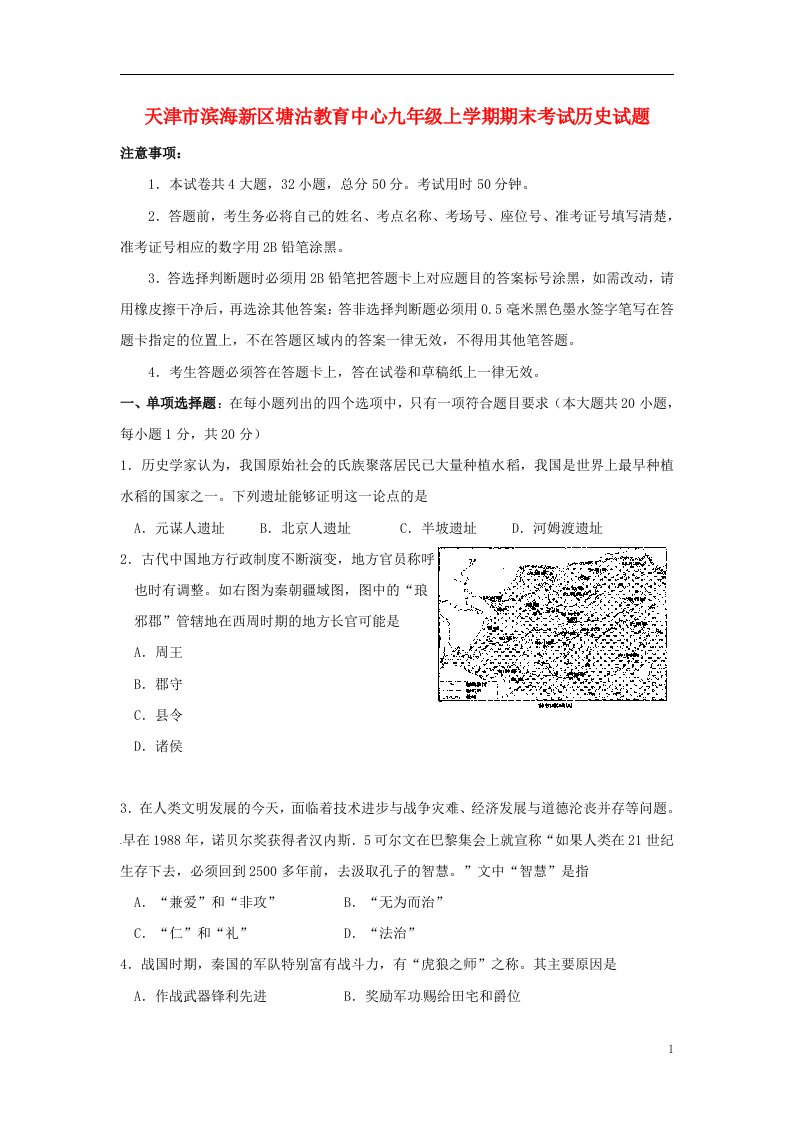 天津市滨海新区塘沽教育中心九级历史上学期期末考试试题