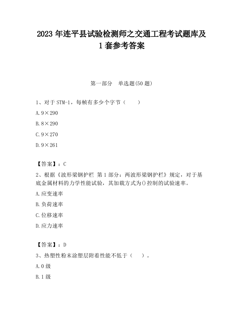 2023年连平县试验检测师之交通工程考试题库及1套参考答案