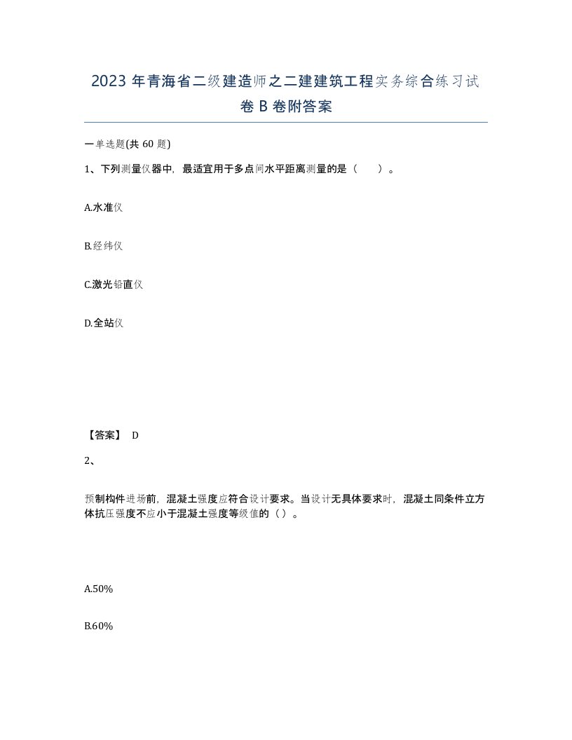 2023年青海省二级建造师之二建建筑工程实务综合练习试卷B卷附答案