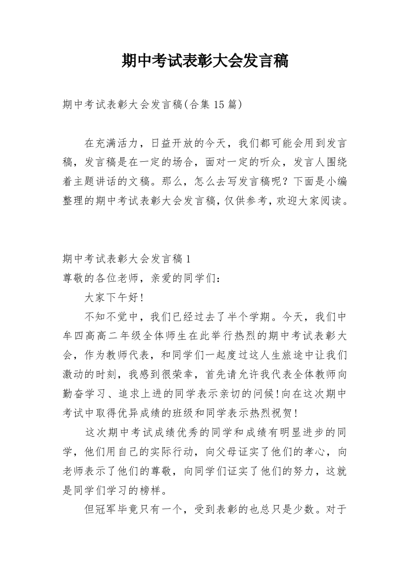 期中考试表彰大会发言稿_6