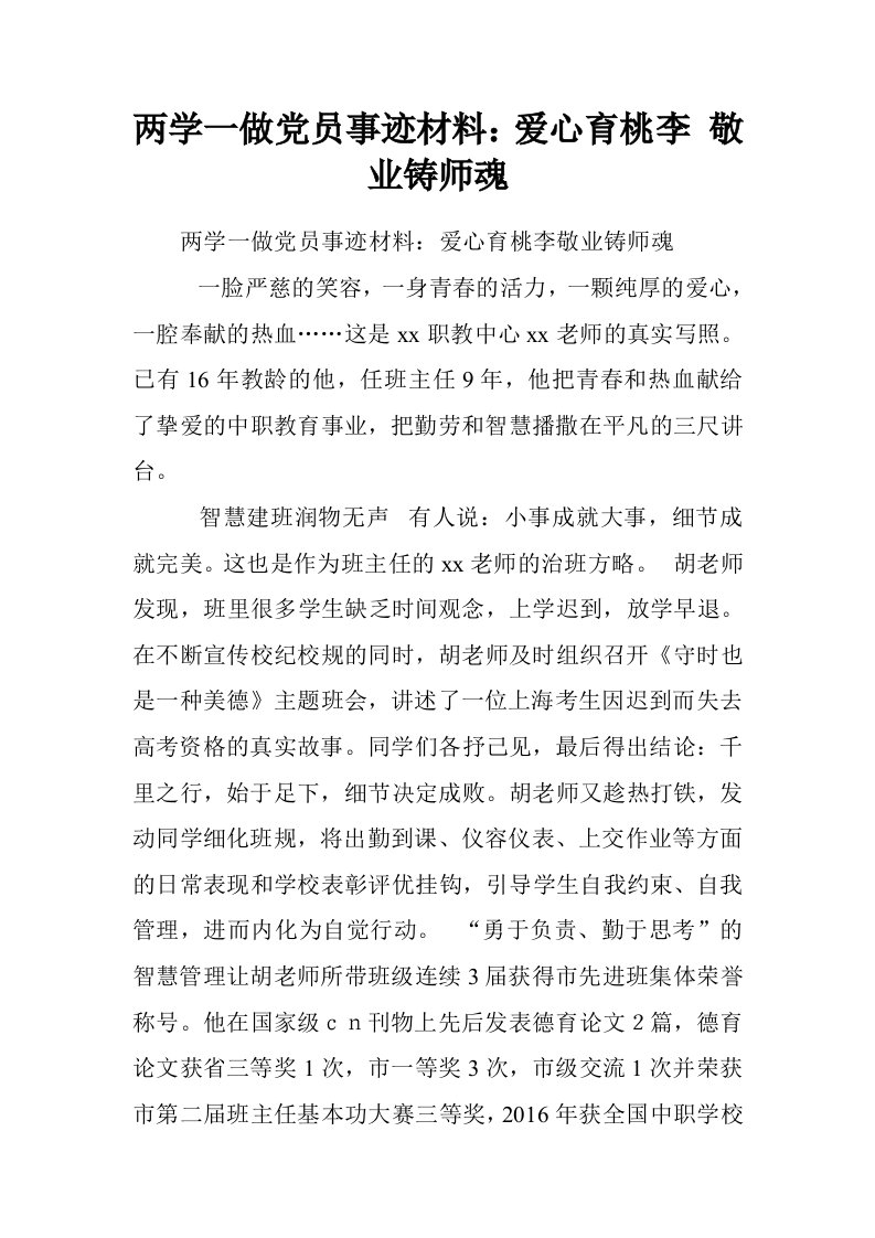 两学一做党员事迹材料：爱心育桃李敬业铸师魂.doc