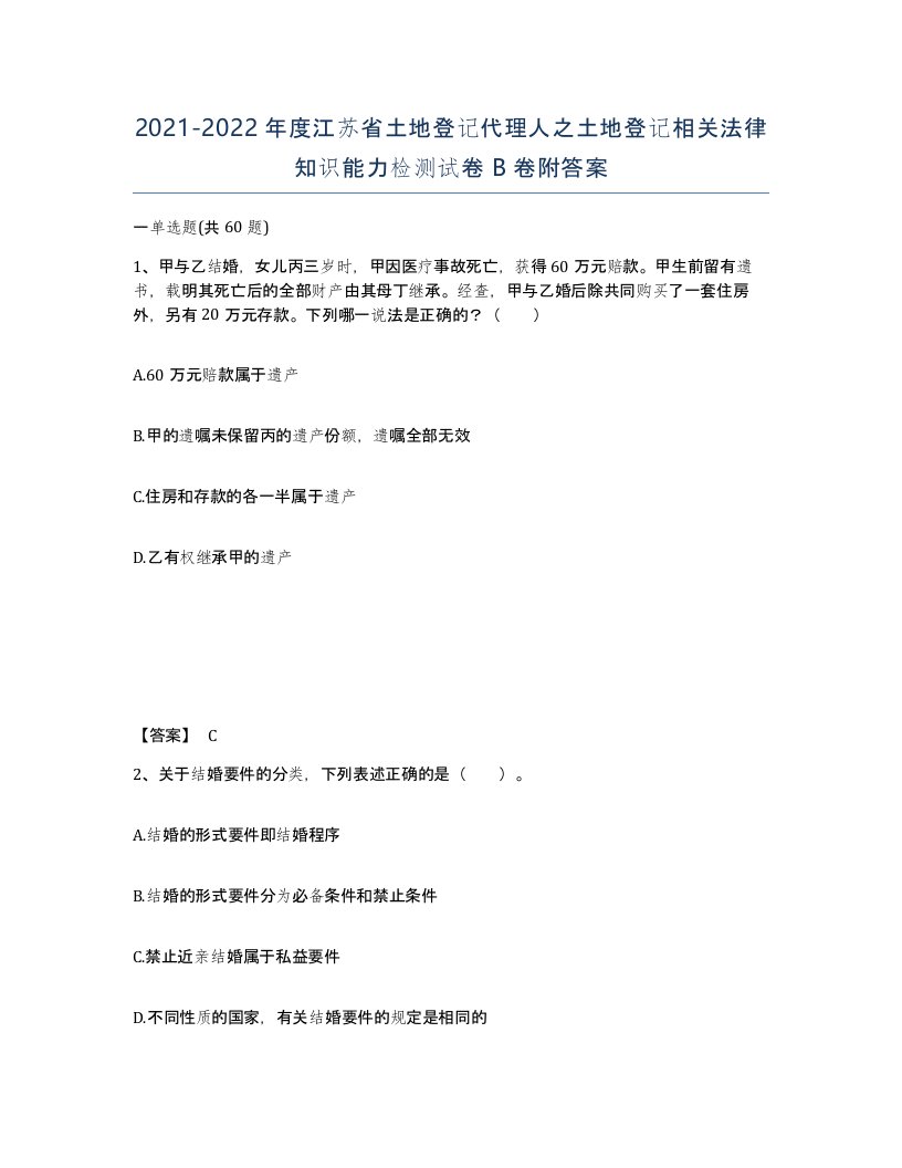 2021-2022年度江苏省土地登记代理人之土地登记相关法律知识能力检测试卷B卷附答案