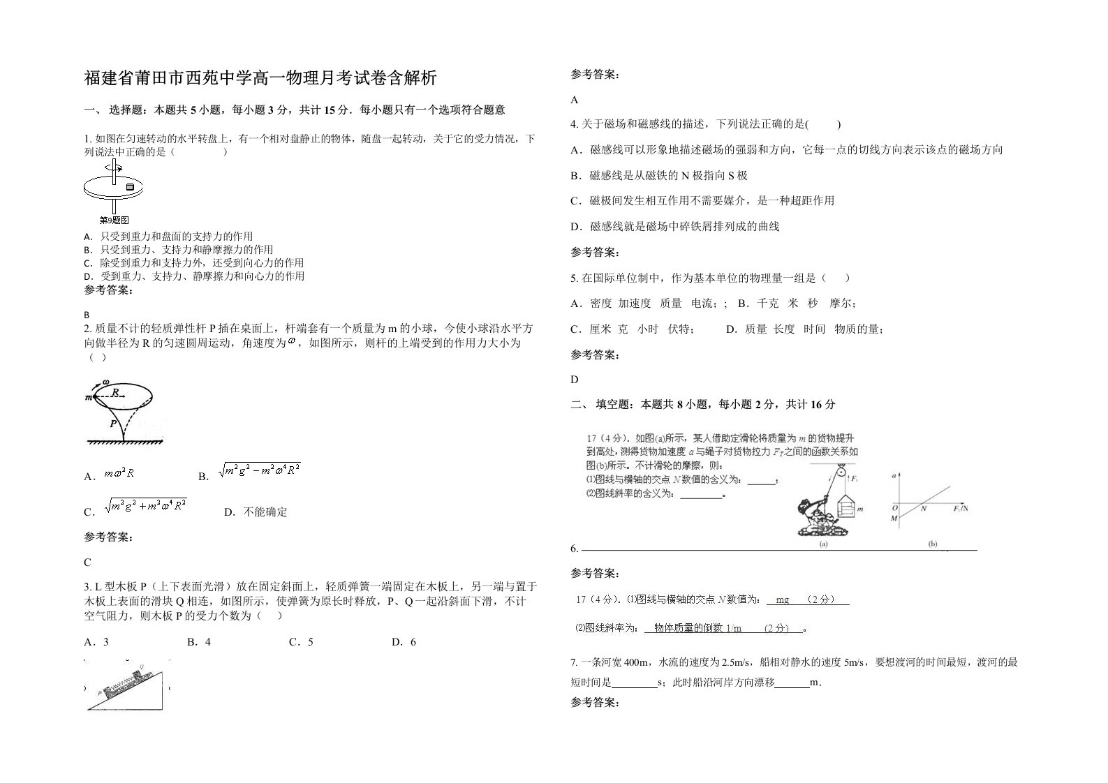 福建省莆田市西苑中学高一物理月考试卷含解析