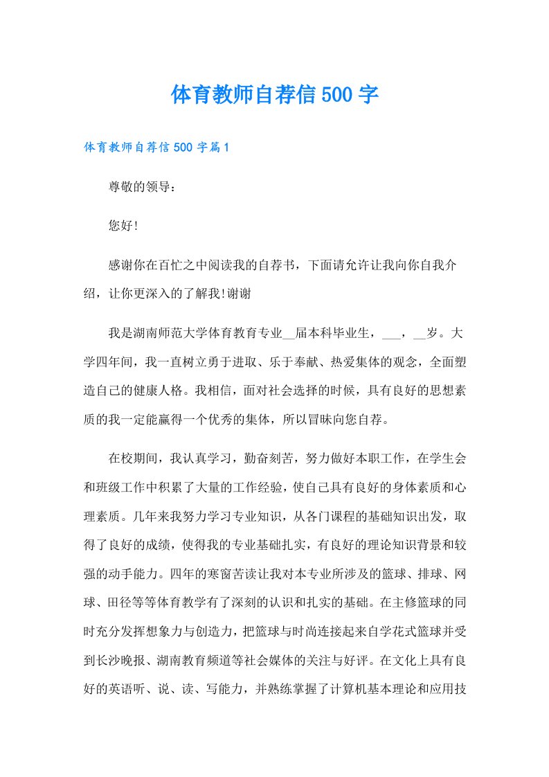 体育教师自荐信500字