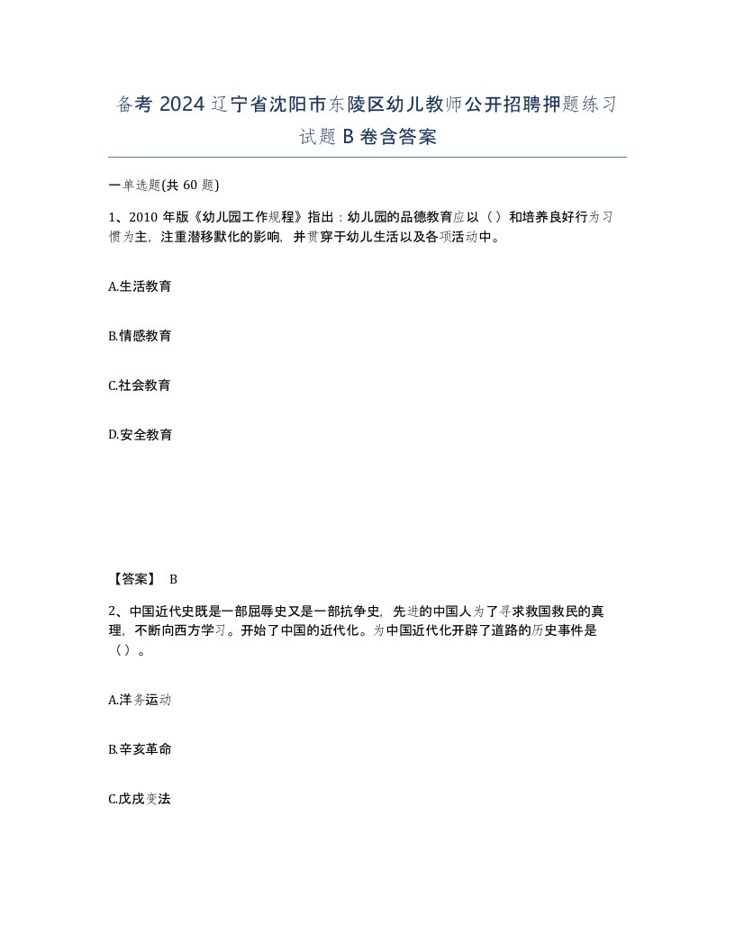 备考2024辽宁省沈阳市东陵区幼儿教师公开招聘押题练习试题B卷含答案