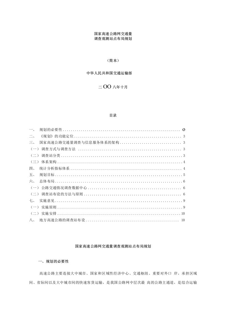 国家高速公路网交通量调查观测站点布局规划