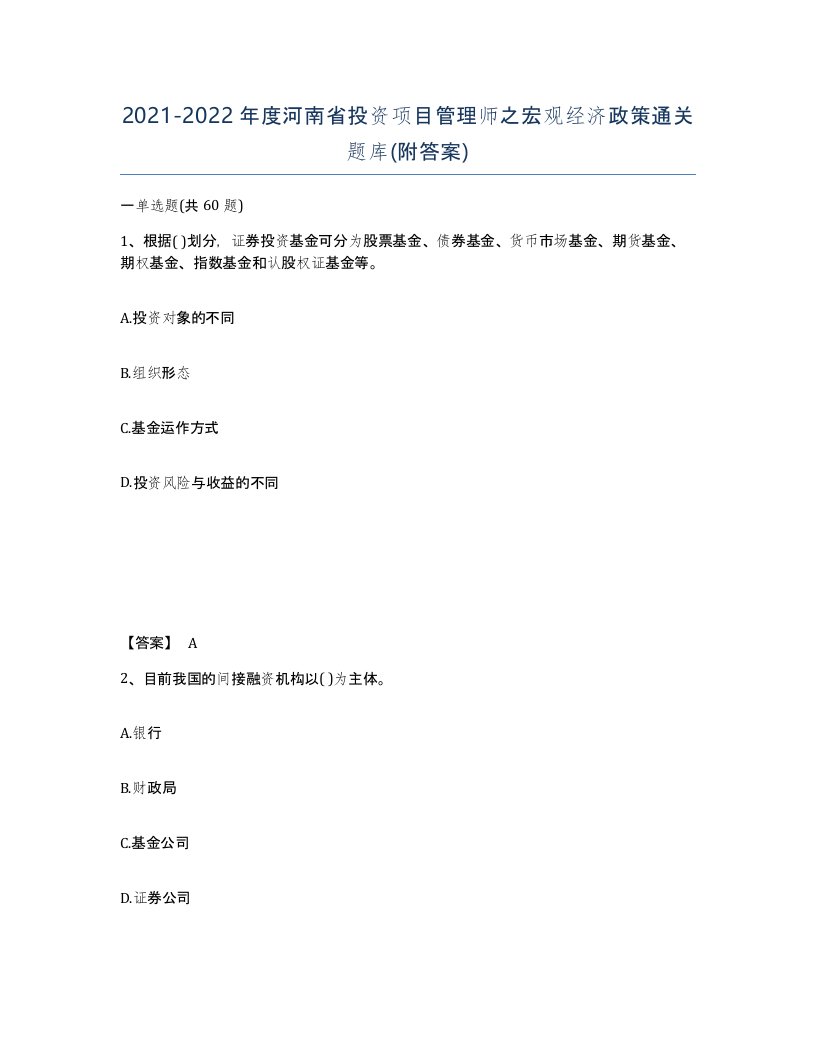 2021-2022年度河南省投资项目管理师之宏观经济政策通关题库附答案