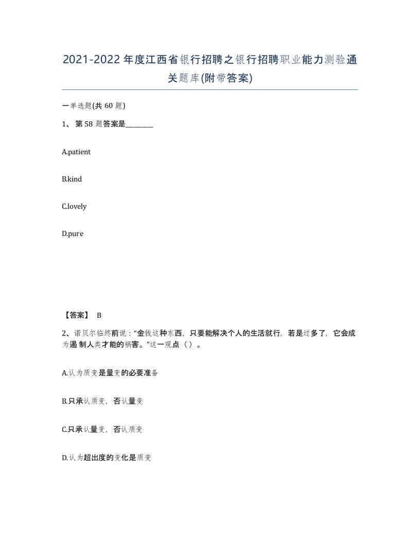 2021-2022年度江西省银行招聘之银行招聘职业能力测验通关题库附带答案