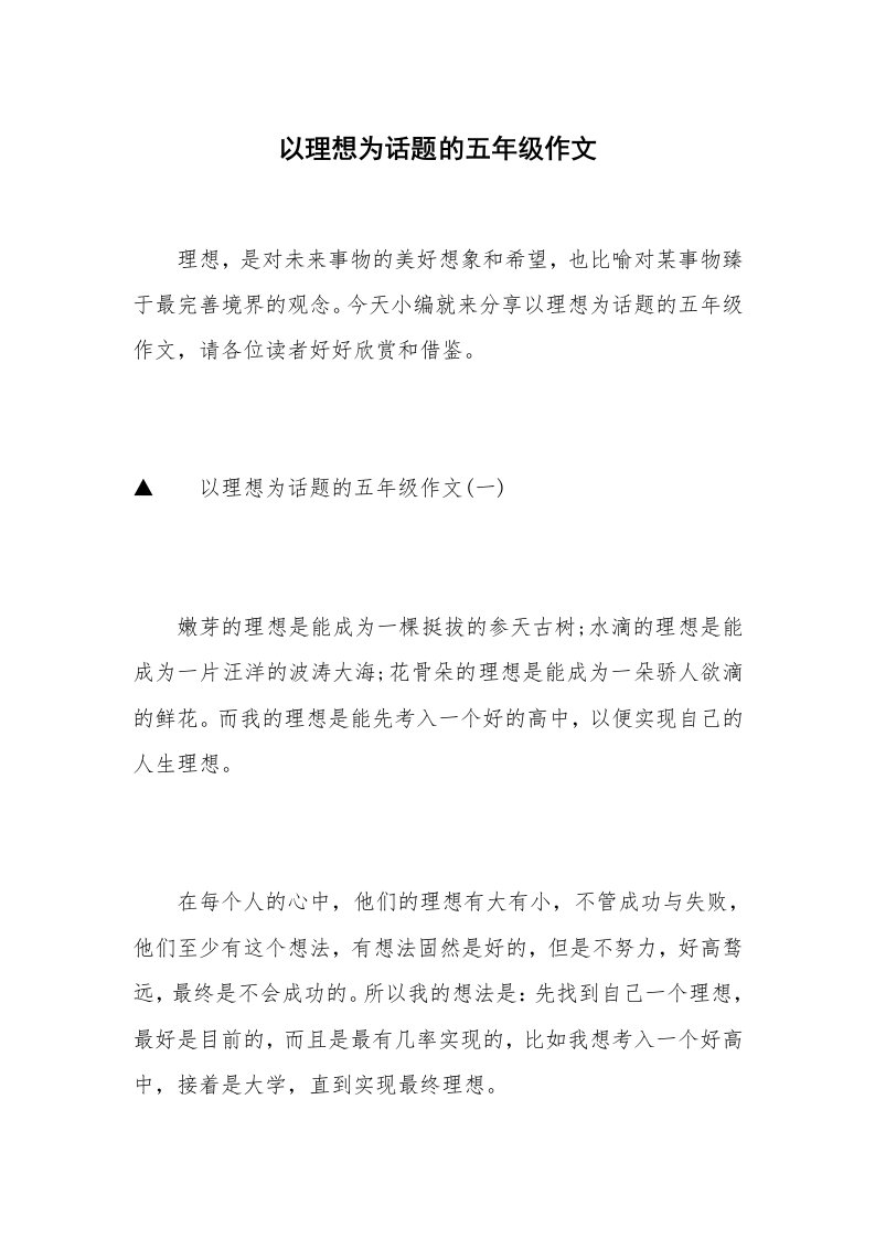 以理想为话题的五年级作文