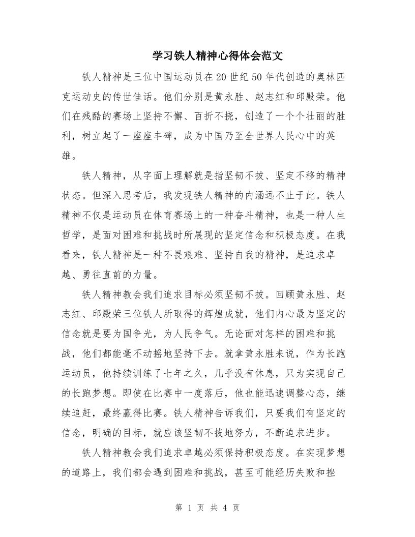 学习铁人精神心得体会范文