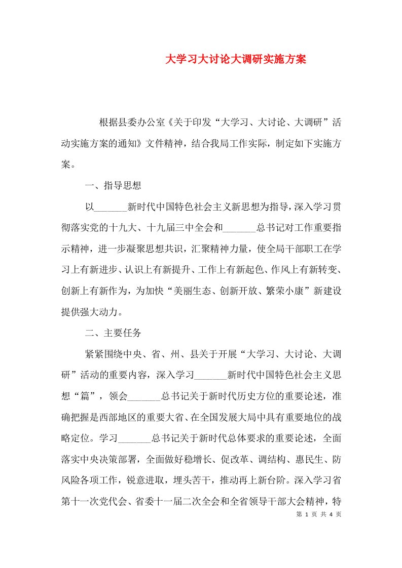 大学习大讨论大调研实施方案