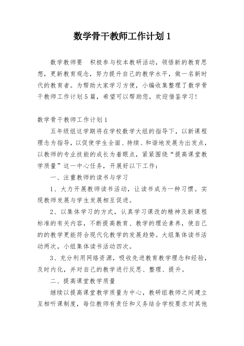 数学骨干教师工作计划1