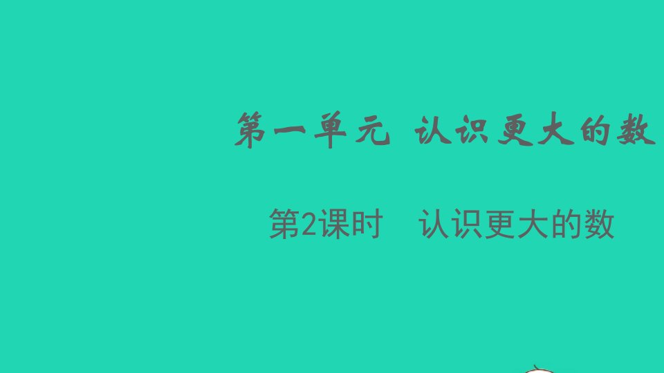 2021秋四年级数学上册第一单元认识更大的数第2课时认识更大的数课件北师大版