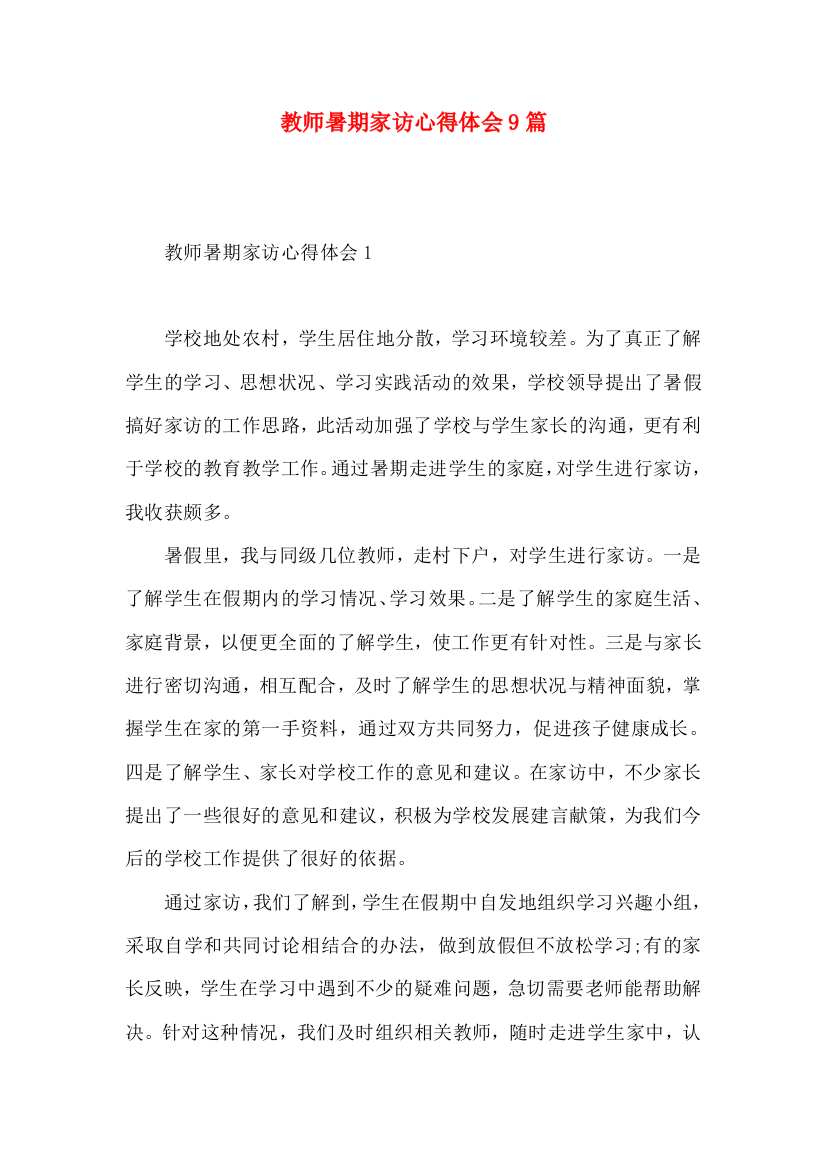 教师暑期家访心得体会9篇