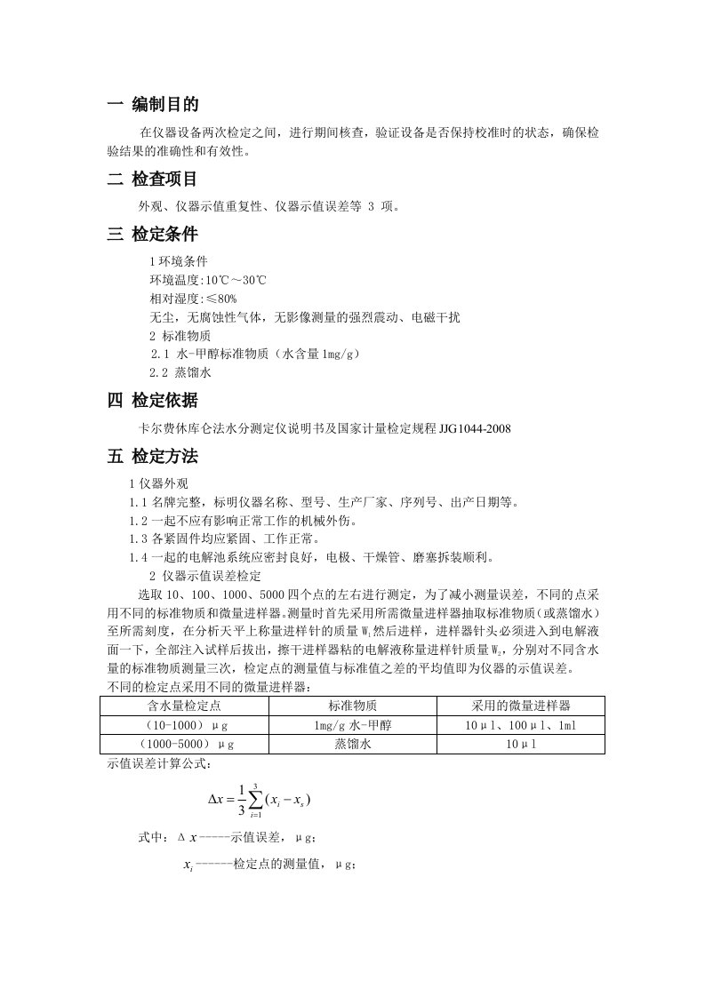 卡尔费休水分测定仪期间核查规程