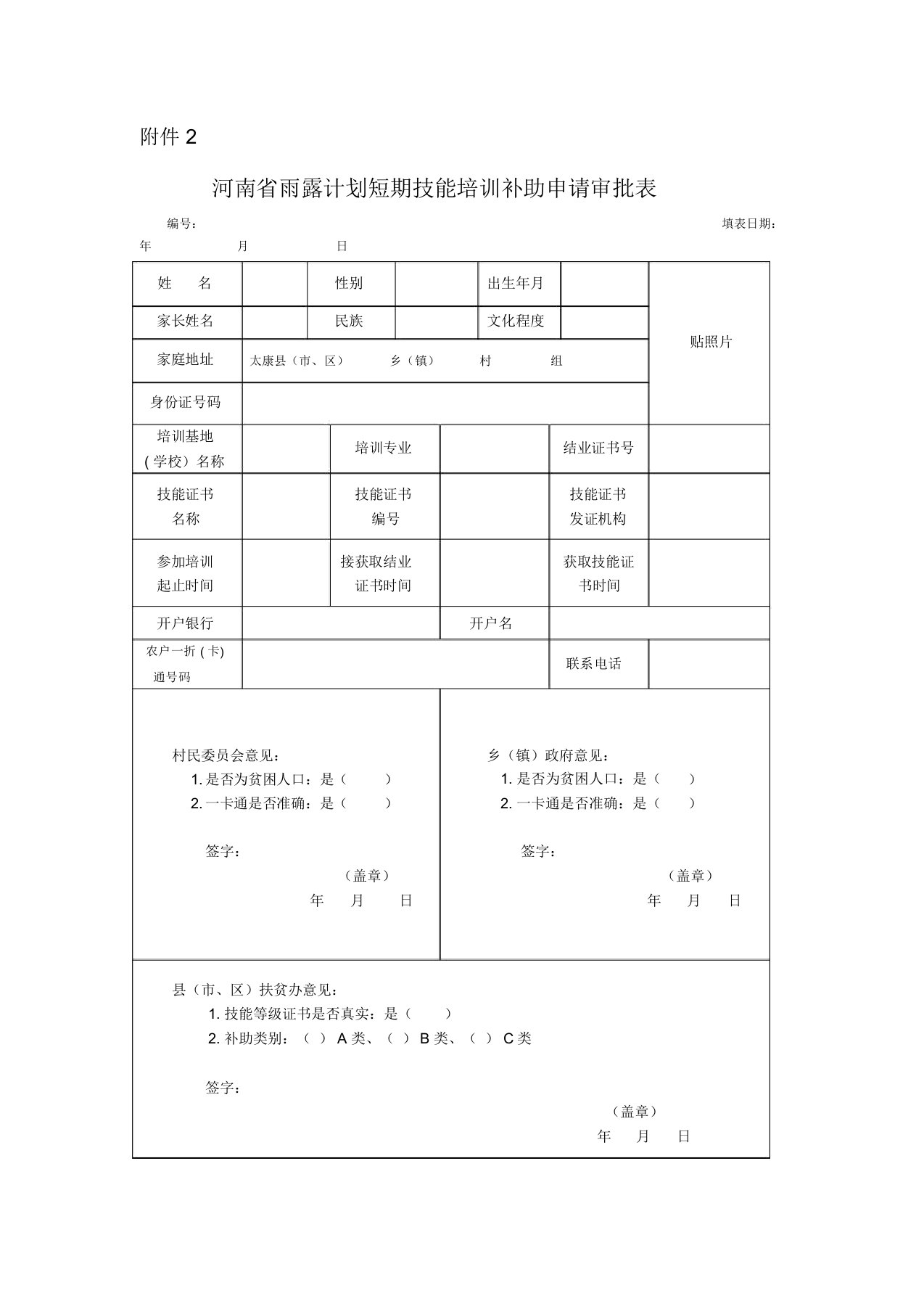 河南省雨露计划短期技能培训补助申请审批表