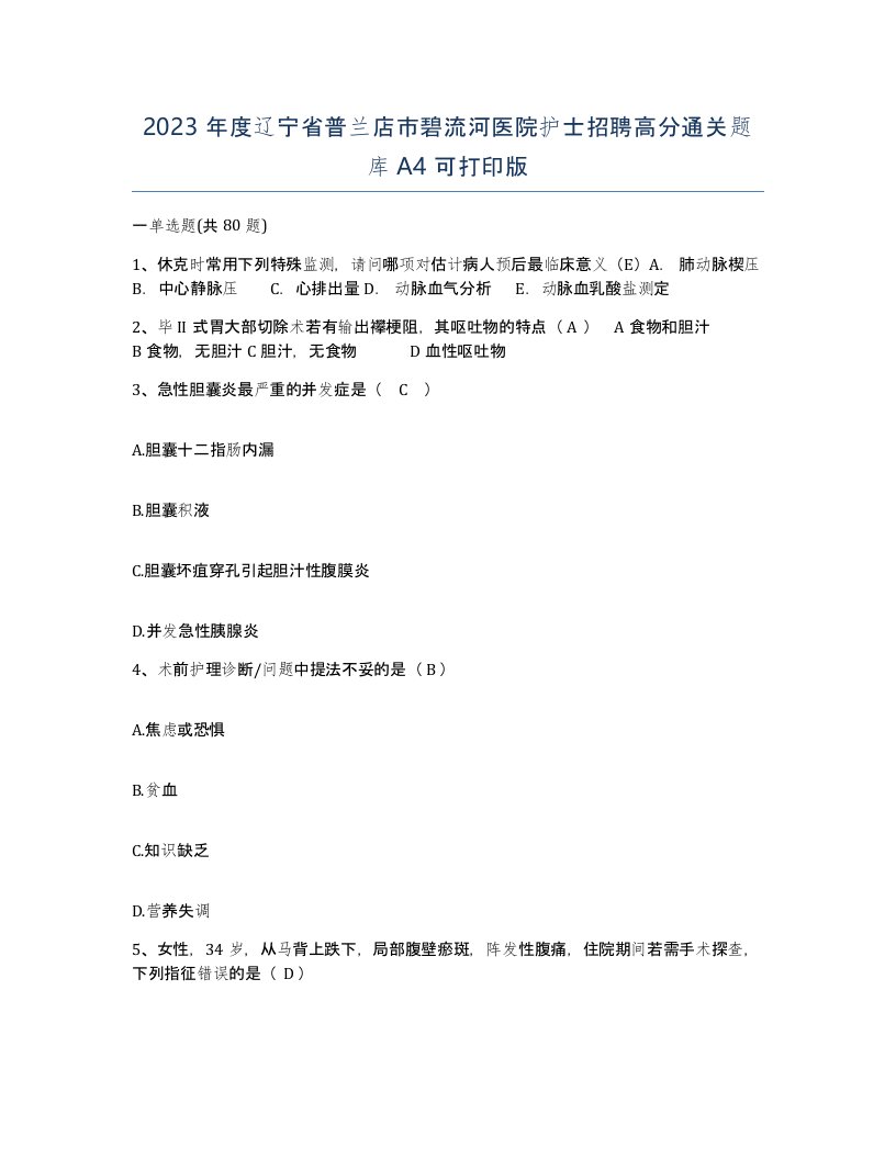 2023年度辽宁省普兰店市碧流河医院护士招聘高分通关题库A4可打印版