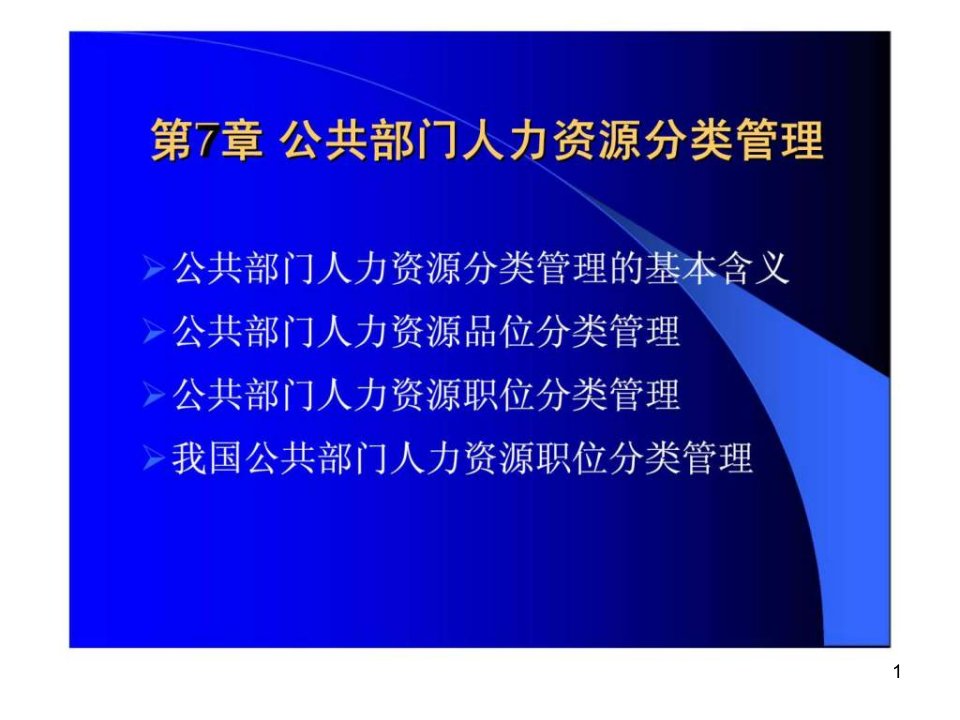 《公共部门人力资源管理》第7章：公共部门人力资源分类管理课件