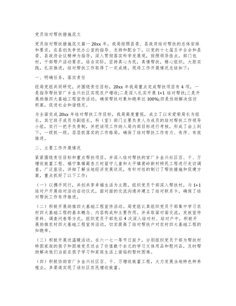 党员结对帮扶措施范文