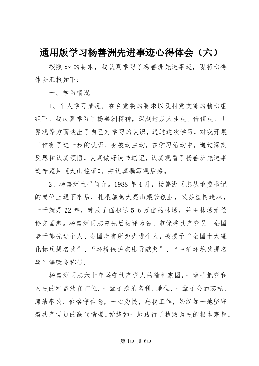 通用版学习杨善洲先进事迹心得体会（六）