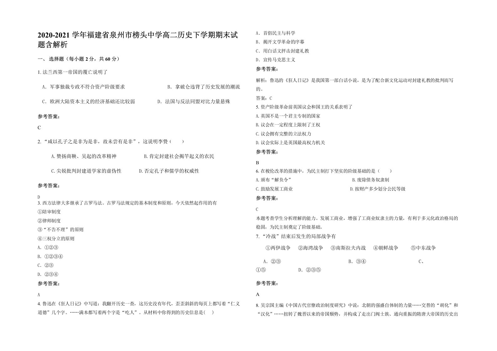 2020-2021学年福建省泉州市榜头中学高二历史下学期期末试题含解析