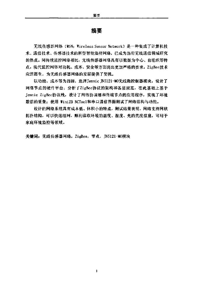 基于ZigBee无线传感器网络系统设计与实现-通信与信息系统专业论文