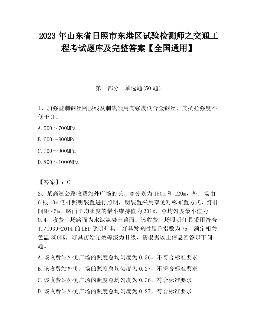 2023年山东省日照市东港区试验检测师之交通工程考试题库及完整答案【全国通用】