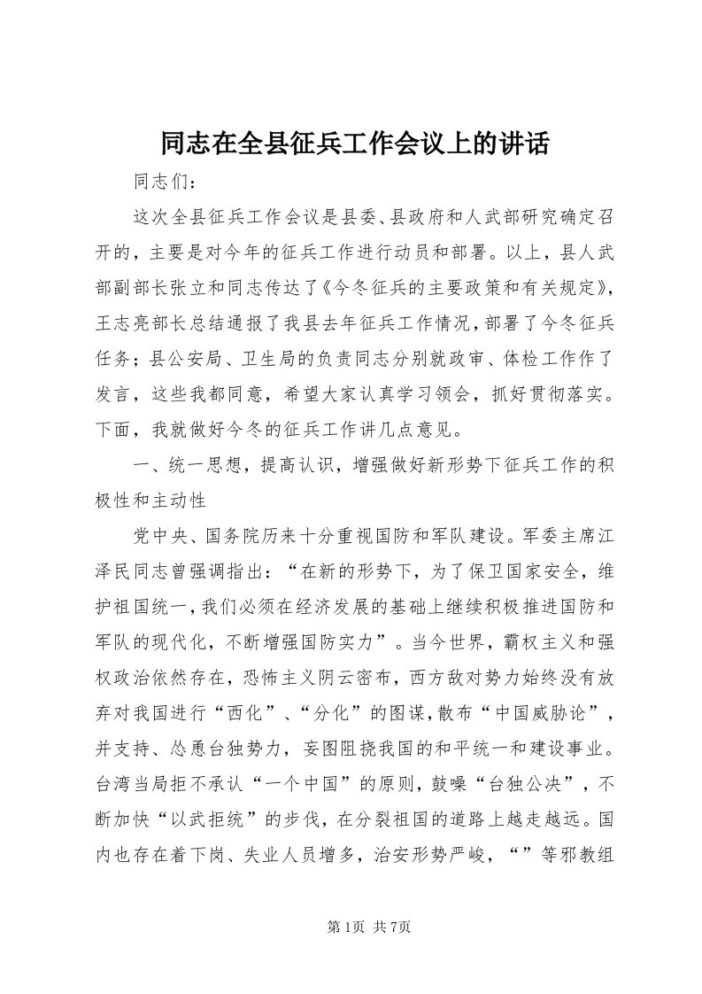 6同志在全县征兵工作会议上的致辞