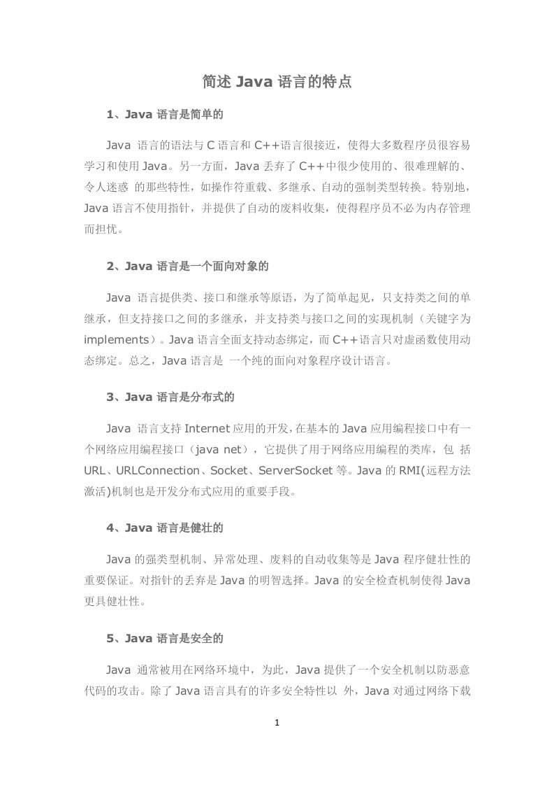 简述Java语言的特点