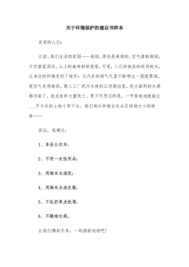 关于环境保护的建议书样本