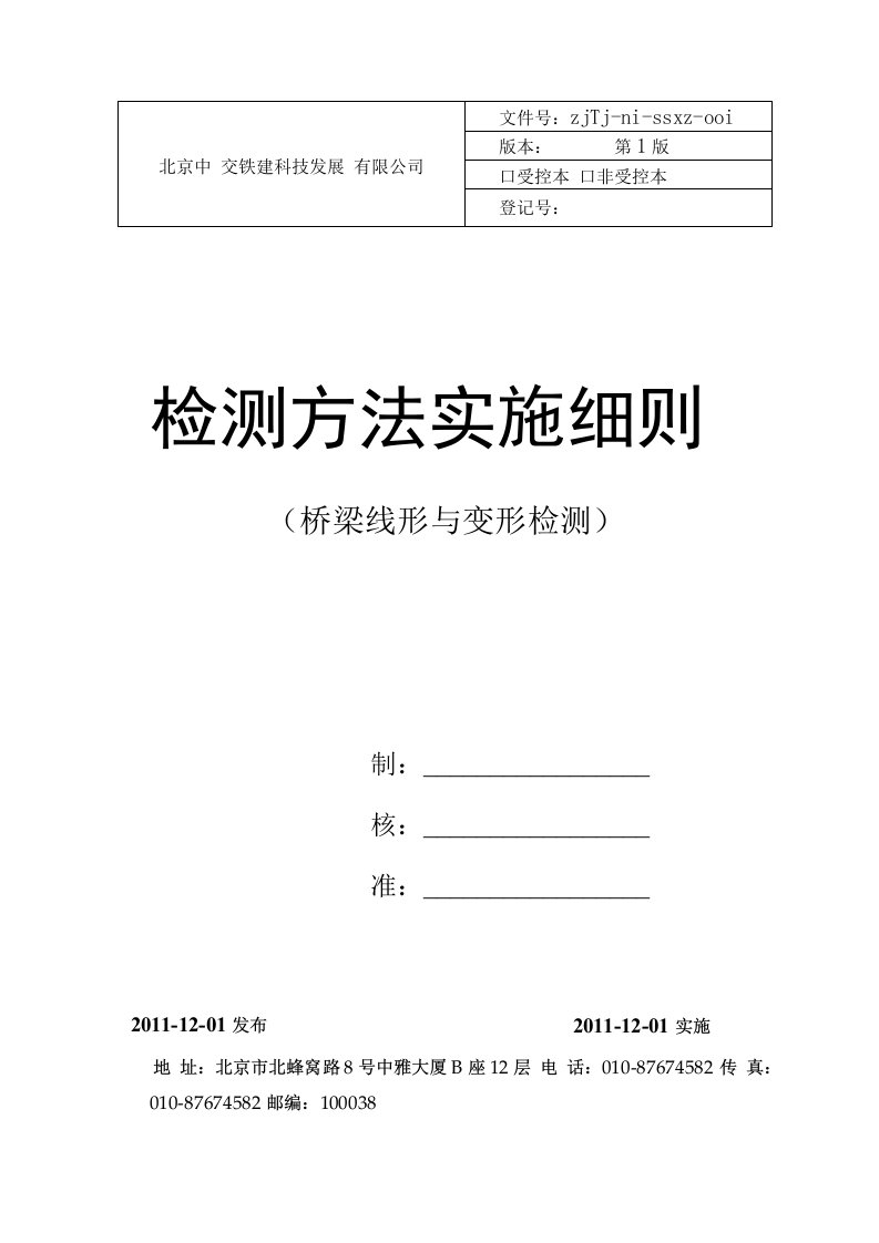 桥梁线形与变形实施细则