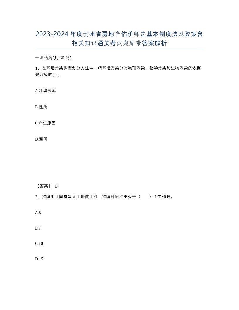 2023-2024年度贵州省房地产估价师之基本制度法规政策含相关知识通关考试题库带答案解析