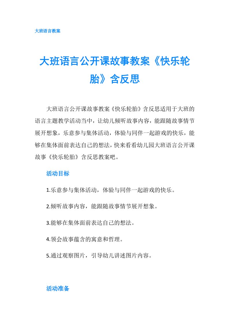 大班语言公开课故事教案《快乐轮胎》含反思