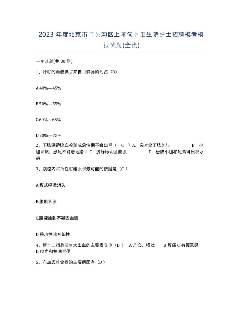 2023年度北京市门头沟区上苇甸乡卫生院护士招聘模考模拟试题全优