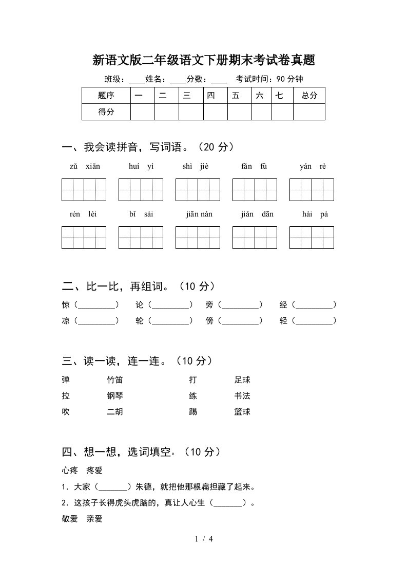 新语文版二年级语文下册期末考试卷真题